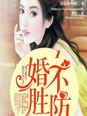 cover image of 婚不胜防 1  (The Unpredictable Marriage 1)